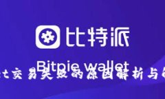 TPWallet交易失败的原因解析与解决方法