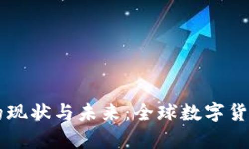 货币区块链的现状与未来:全球数字货币的演进分析