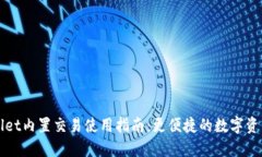 TPWallet内置交易使用指南：更便捷的数
