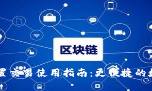 TPWallet内置交易使用指南:更便捷的数字资产管理