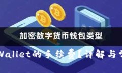 如何查看TPWallet的手续费？详解与常见