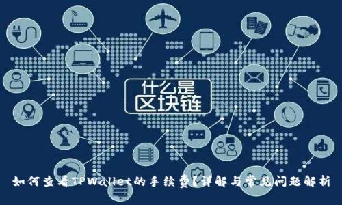 如何查看TPWallet的手续费？详解与常见问题解析