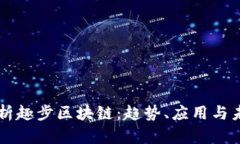 深入解析趣步区块链：趋势、应用与未