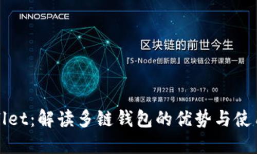TPWallet:解读多链钱包的优势与使用场景