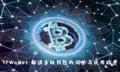 TPWallet：解读多链钱包的优势与使用场