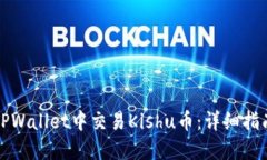 如何在TPWallet中交易Kishu币：详细指南
