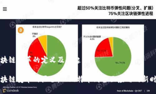 区块链变革的定义及其起源
区块链变革的历程:从比特币到全面应用的新时代
