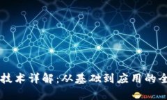区块链技术详解：从基础到应用的全面