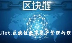 TP Wallet：区块链数字资产管理的理想选