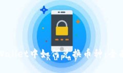 在TPWallet中如何兑换币种：全面指南