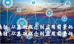 了解区块链：从基础概念到应用前景的
