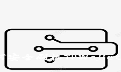 全面指南:如何安全刷机TPWallet及其注意事项
