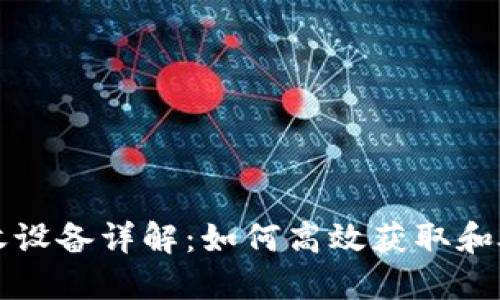 区块链数据接收设备详解:如何高效获取和处理区块链数据
