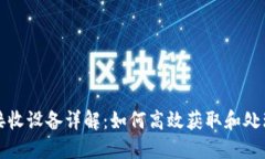 区块链数据接收设备详解：如何高效获
