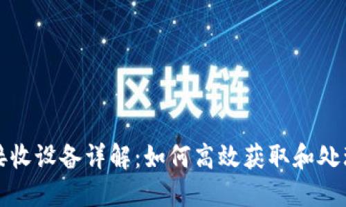 区块链数据接收设备详解:如何高效获取和处理区块链数据