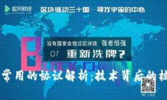 区块链最常用的协议解析：技术背后的