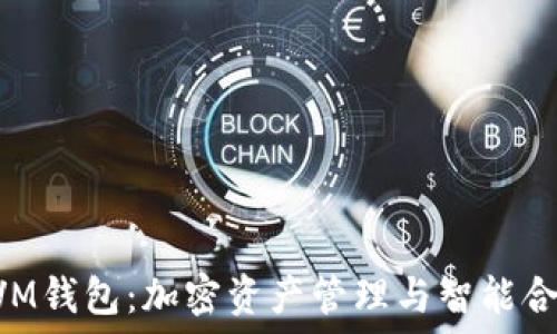   
TPWallet的EVM钱包：加密资产管理与智能合约的完美结合
