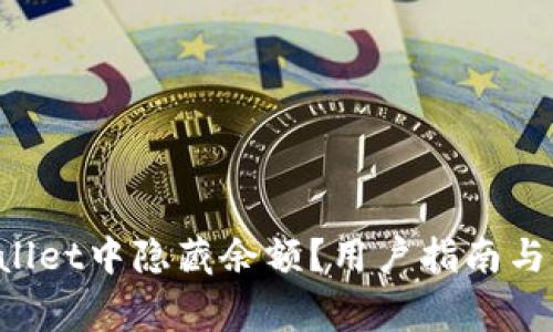 如何在TP Wallet中隐藏余额？用户指南与常见问题解答