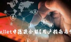 如何在TP Wallet中隐藏余额？用户指南与