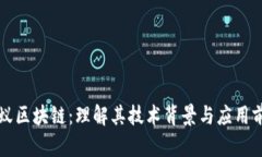 蚂蚁区块链：理解其技术背景与应用前