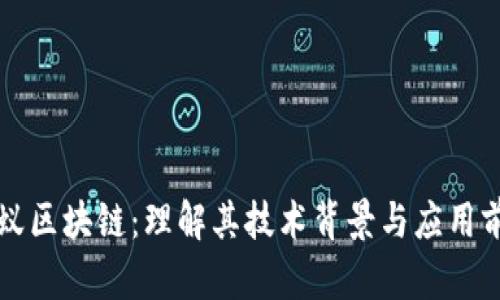 蚂蚁区块链：理解其技术背景与应用前景