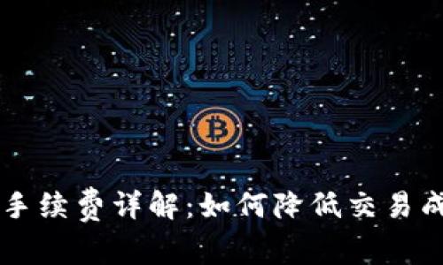 TPWallet闪兑手续费详解:如何降低交易成本与资产管理