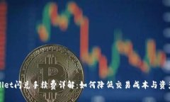 TPWallet闪兑手续费详解：如何降低交易