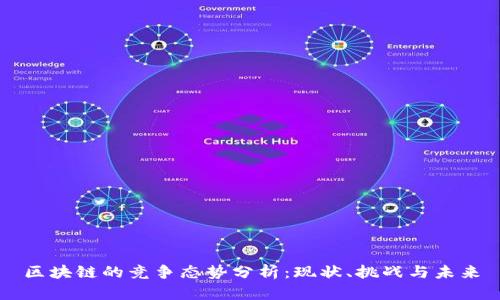 区块链的竞争态势分析:现状、挑战与未来
