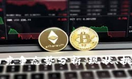 区块链的竞争态势分析:现状、挑战与未来