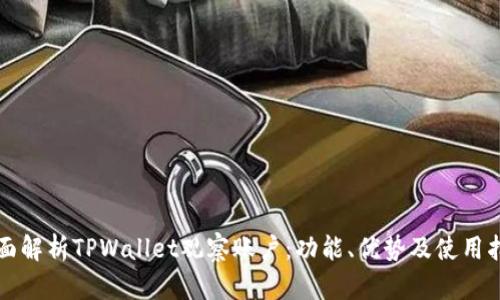 全面解析TPWallet观察账户:功能、优势及使用指南