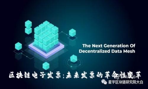 区块链电子发票:未来发票的革命性变革
