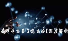 tpwallet没有币币交易了怎么办？深度解