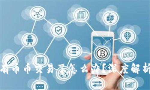tpwallet没有币币交易了怎么办？深度解析和解决方案