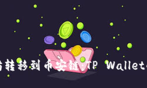 : 如何将以太坊转移到币安链：TP Wallet的详细操作指南