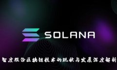 智度股份区块链技术的现状与发展深度