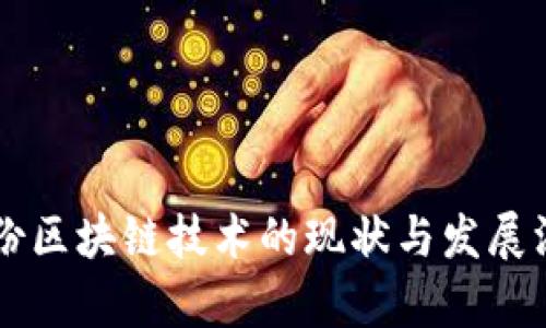 智度股份区块链技术的现状与发展深度解析