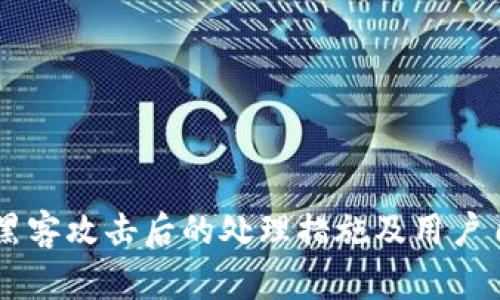 TPWallet被黑客攻击后的处理措施及用户自我保护指南