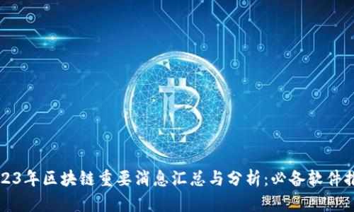 2023年区块链重要消息汇总与分析：必备软件推荐