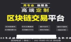 2023年区块链重要消息汇总与分析：必