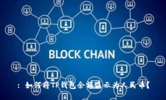: 如何将TP钱包余额显示为人民币？