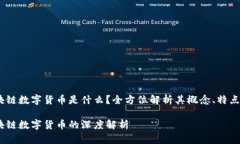 fdl区块链数字货币是什么？全方位解析