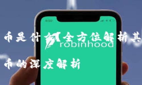 fdl区块链数字货币是什么?全方位解析其概念、特点与应用
fdl区块链数字货币的深度解析