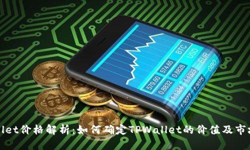 TPWallet价格解析:如何确定TPWallet的价值及市场趋势