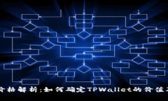 TPWallet价格解析：如何确定TPWallet的价