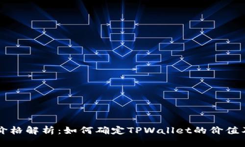 TPWallet价格解析:如何确定TPWallet的价值及市场趋势