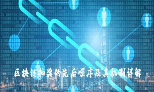 区块链抽奖的先后顺序及其机制详解