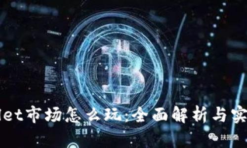 TPWallet市场怎么玩:全面解析与实战指南