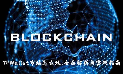 TPWallet市场怎么玩:全面解析与实战指南