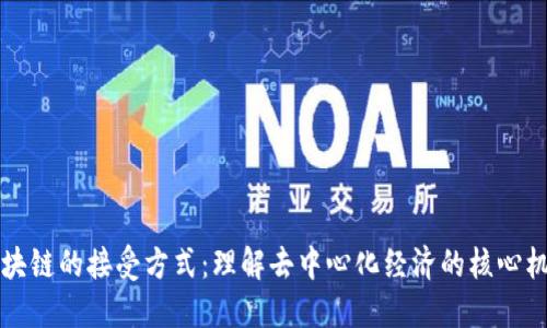 区块链的接受方式:理解去中心化经济的核心机制