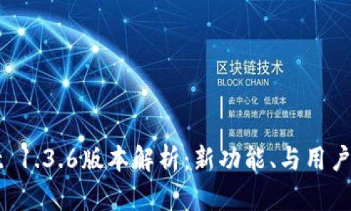 TPWallet 1.3.6版本解析：新功能、与用户体验提升